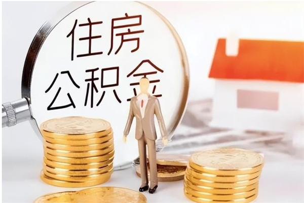 磁县公积金不在职了可以取出来吗（住房公积金不工作了可以拿出来吗?）