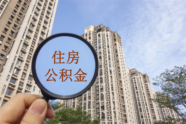 磁县离职的时候可以取公积金吗（离职能取住房公积金吗）