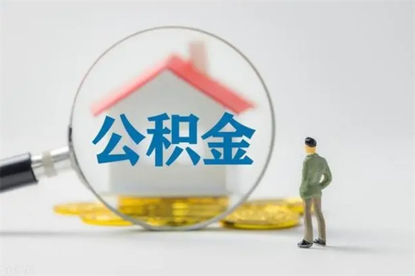 磁县取公积金怎么取（这么取住房公积金）