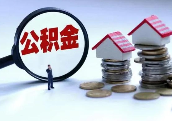 磁县辞职后住房公积金可以代取吗（离职后公积金可以代缴吗）